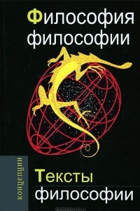 Книга Философия философии. Тексты философии