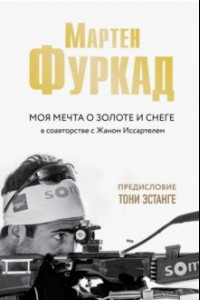 Книга Мартен Фуркад. Моя мечта о золоте и снеге