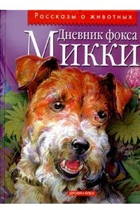 Книга Дневник фокса Микки. Мой Марс