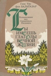 Книга Ты имеешь глаголы вечной жизни. Размышления над Священным Писанием