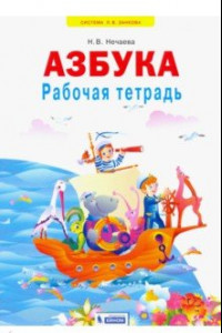 Книга Азбука. 1 класс. Рабочая тетрадь. ФГОС