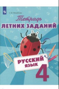 Книга Русский язык. 4 класс. Тетрадь летних заданий