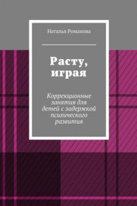 Книга Расту, играя. Коррекционные занятия для детей с задержкой психического развития