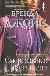 Книга Смертельные иллюзии