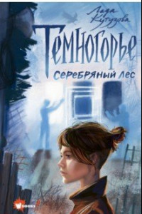 Книга Темногорье 3. Серебряный лес