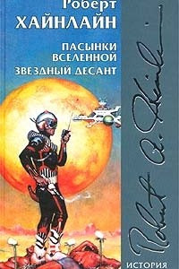 Книга Пасынки Вселенной. Звездный десант