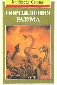 Книга Порождения разума