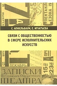 Книга Связи с общественностью в сфере исполнительских искусств