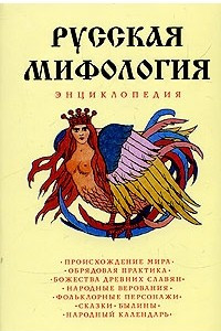 Книга Русская мифология. Энциклопедия