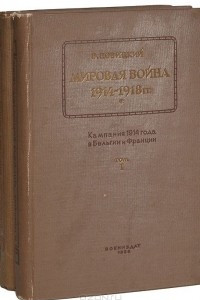 Книга Мировая война 1914-1918 гг. Кампания 1914 года в Бельгии и Франции. В двух томах