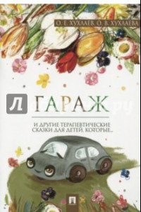 Книга Гараж. Терапевтические сказки