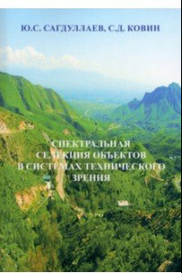 Книга Спектральная селекция объектов в системах технического зрения. Монография