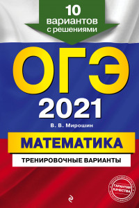 Книга ОГЭ-2021. Математика. Тренировочные варианты. 10 вариантов с решениями