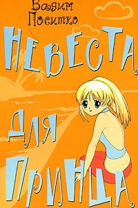 Книга Невеста для принца