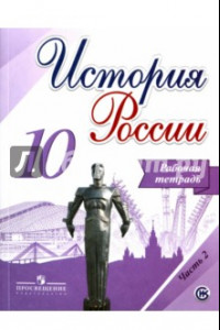 Книга История России. 10 класс. Рабочая тетрадь. В 2-х частях. Часть 2. ФГОС