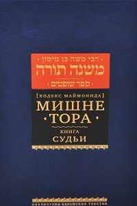 Книга Мишне Тора. Книга 