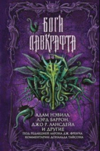 Книга Боги Лавкрафта