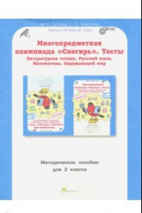 Книга Многопредметная олимпиада Снегирь. 3 класс. Методическое пособие. Выпуск 1. ФГОС