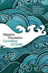 Книга Сосновые острова