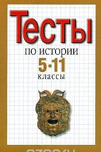 Книга Тесты по истории. 5-11 классы