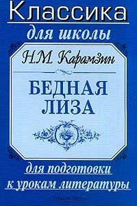 Книга Н. М. Карамзин. Бедная Лиза. Для подготовки к урокам литературы