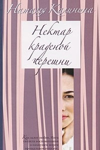 Книга Нектар краденой черешни