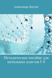 Книга Методическое пособие для начальных классов 1-4