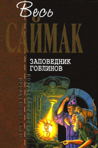 Книга Заповедник гоблинов