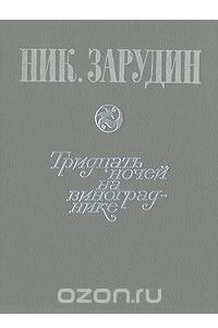 Книга Тридцать ночей на винограднике