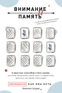 Книга Внимание и память, и Почему они работали лучше, пока ты все не испортил