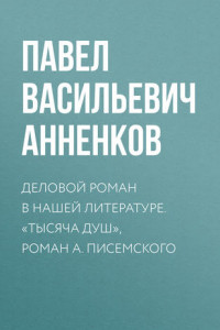 Книга Деловой роман в нашей литературе. «Тысяча душ», роман А. Писемского