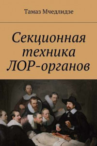 Книга Секционная техника лор-органов