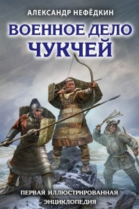 Книга Военное дело чукчей. Первая иллюстрированная энциклопедия