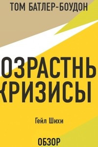 Книга Возрастные кризисы. Гейл Шихи