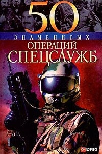 Книга 50 знаменитых операций спецслужб