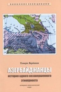 Книга Азербайджанцы. История одного незавершенного этнопроекта