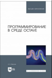 Книга Программирование в среде Octave. Учебное пособие