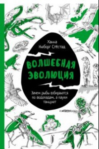 Книга Волшебная эволюция. Зачем рыбы взбираются по водопадам, а пауки танцуют