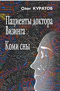 Книга Пациенты доктора Визинга. Коми сны