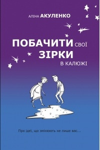 Книга Побачити свої зірки в калюжі