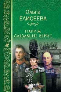 Книга Париж слезам не верит