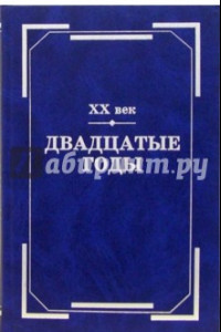 Книга XX век. Двадцатые годы. Из истории международных связей русской литературы