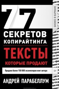 Книга 77 секретов копирайтинга. Тексты, которые продают