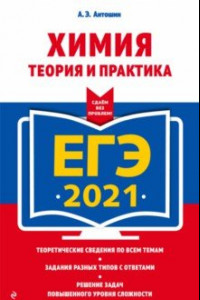 Книга ЕГЭ 2021. Химия. Теория и практика