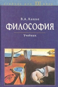 Книга Философия. Исторический и систематический курс