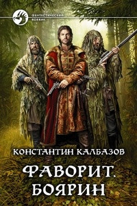 Книга Фаворит. Боярин