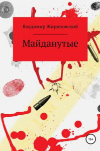 Книга Майданутые