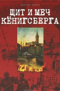 Книга Щит и меч Кенигсберга. Альбом