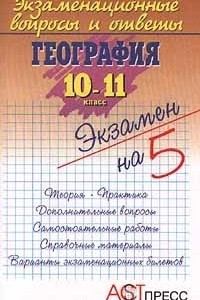 Книга Экзаменационные вопросы и ответы. География. 10 - 11 класс