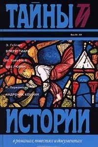 Книга Э. Гебгарт. Вокруг тиары. М. Кроуфорд. Две любви. И. Перваноглу. Андроник Комнин